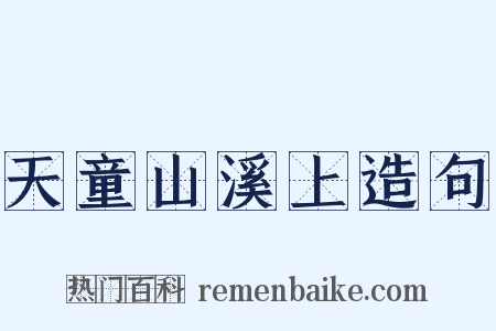 天童山溪上造句是什么意思的图片